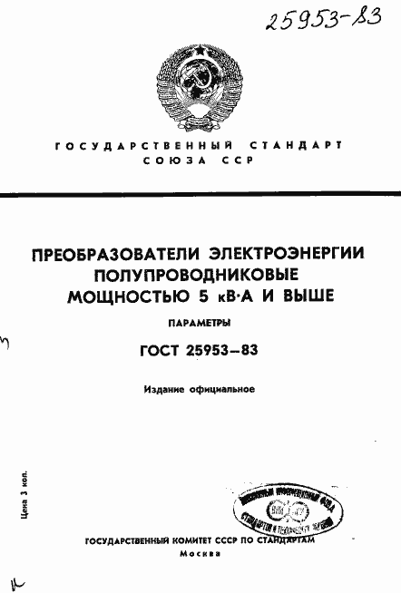 Страница 1 ГОСТ 25953-83