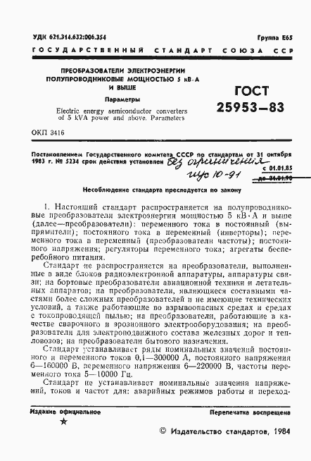 Страница 2 ГОСТ 25953-83