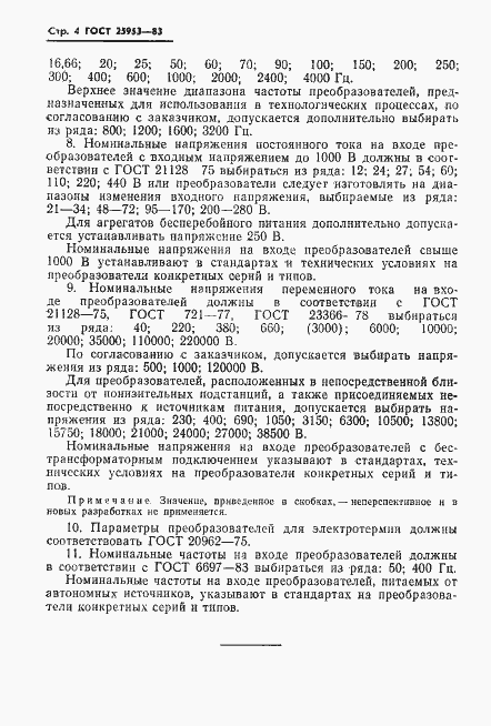 Страница 5 ГОСТ 25953-83