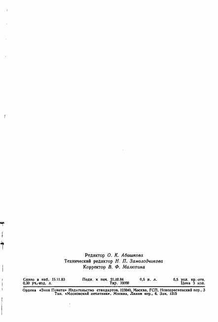 Страница 6 ГОСТ 25953-83