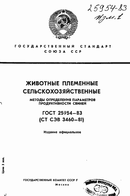 Страница 1 ГОСТ 25954-83