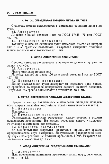 Страница 6 ГОСТ 25954-83