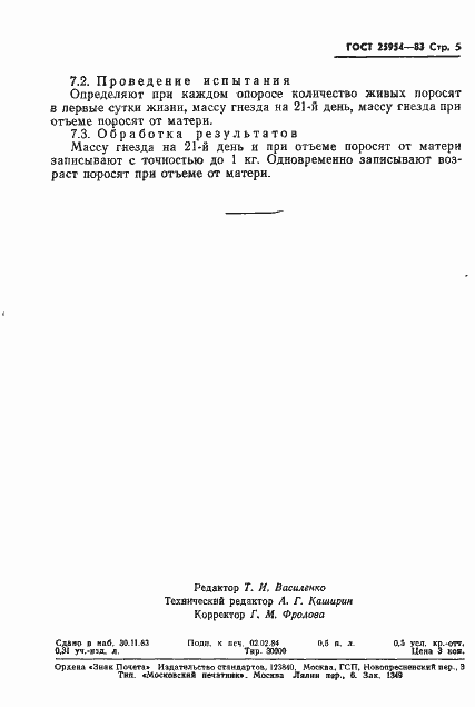 Страница 7 ГОСТ 25954-83