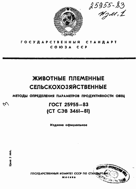 Страница 1 ГОСТ 25955-83
