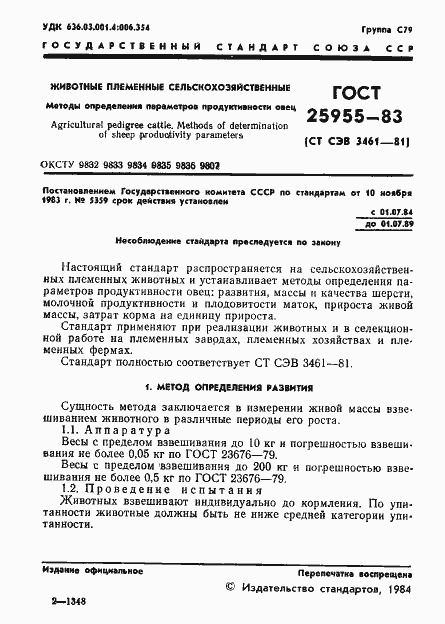 Страница 3 ГОСТ 25955-83