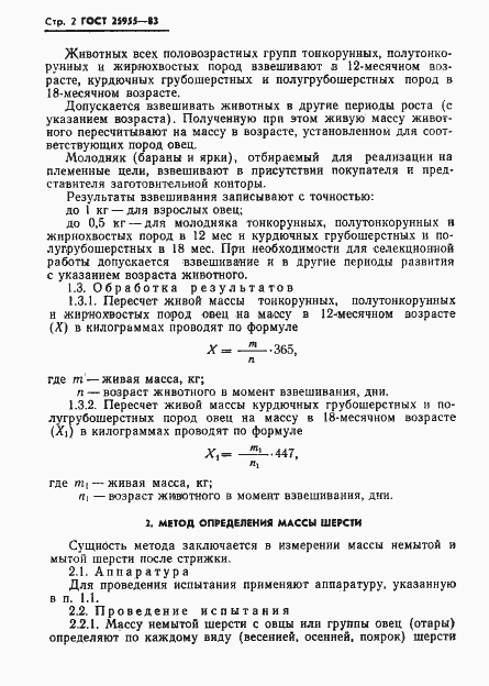 Страница 4 ГОСТ 25955-83