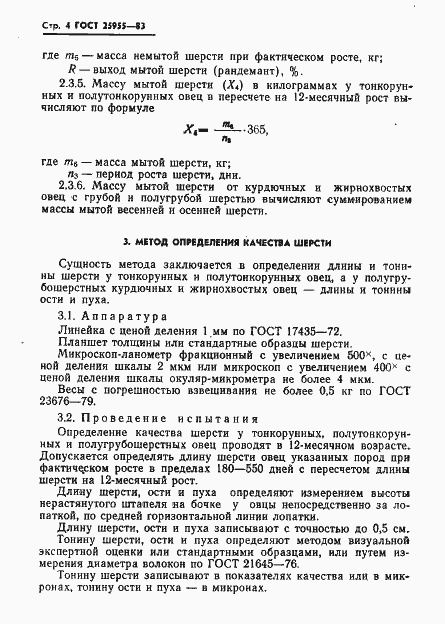 Страница 6 ГОСТ 25955-83