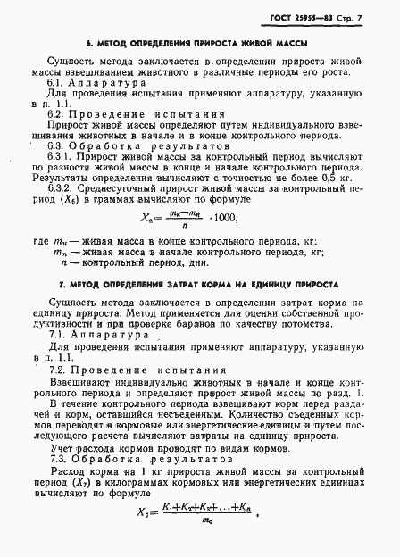 Страница 9 ГОСТ 25955-83
