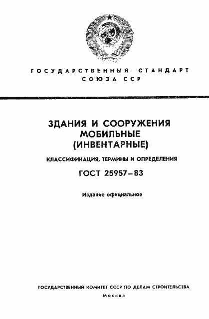 Страница 1 ГОСТ 25957-83