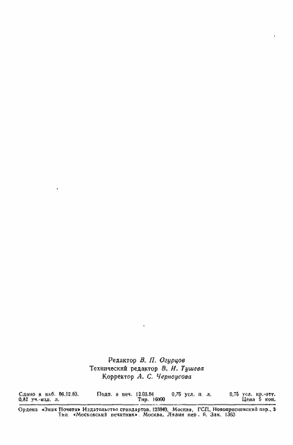 Страница 12 ГОСТ 25957-83