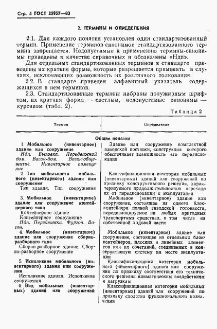 Страница 6 ГОСТ 25957-83