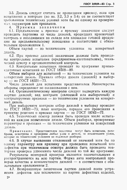 Страница 5 ГОСТ 25959-83