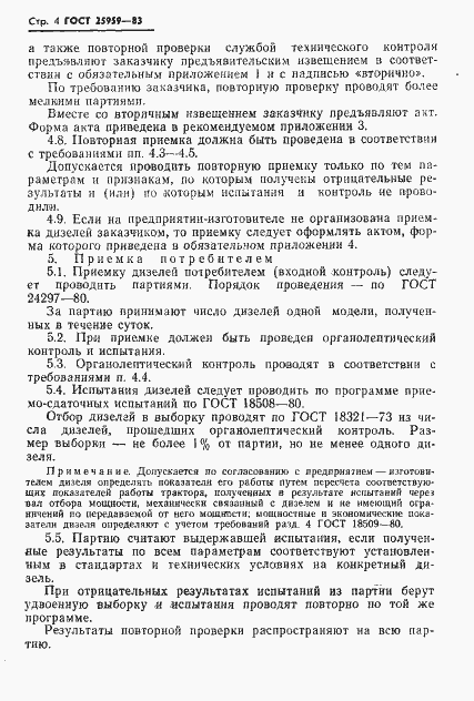 Страница 6 ГОСТ 25959-83