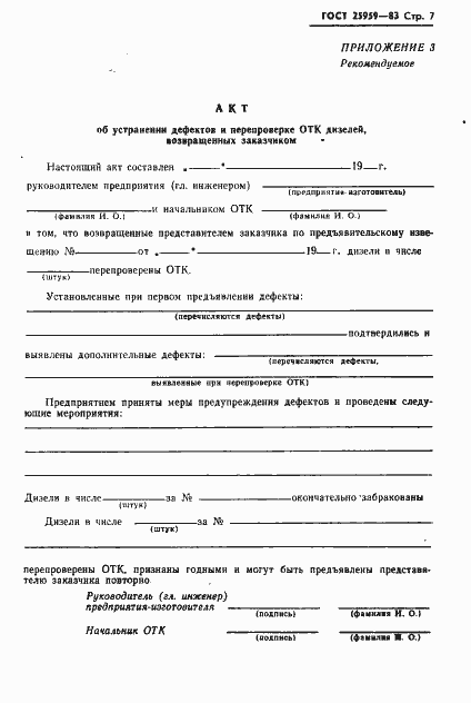 Страница 9 ГОСТ 25959-83