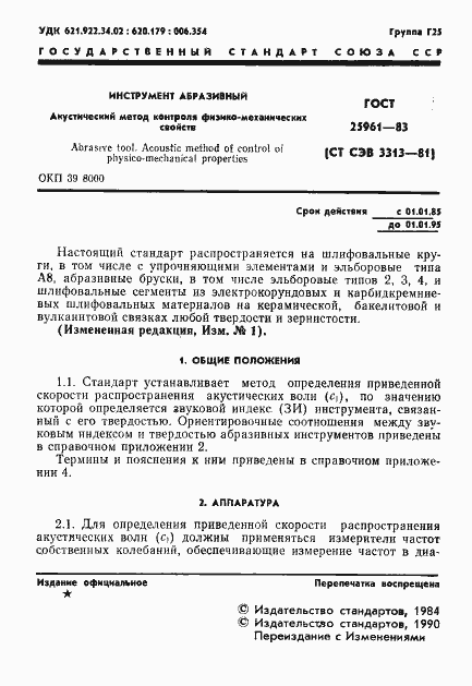 Страница 2 ГОСТ 25961-83