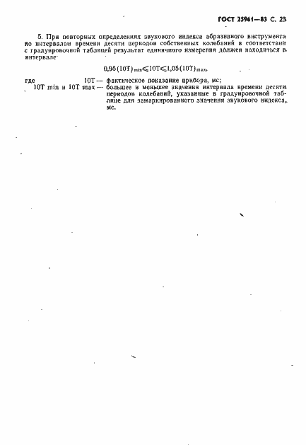 Страница 24 ГОСТ 25961-83