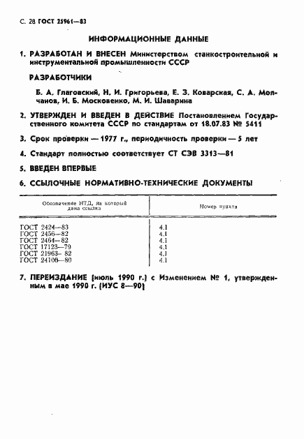 Страница 29 ГОСТ 25961-83
