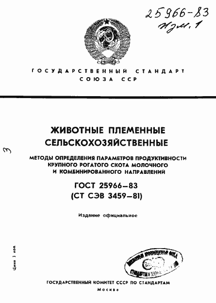 Страница 1 ГОСТ 25966-83
