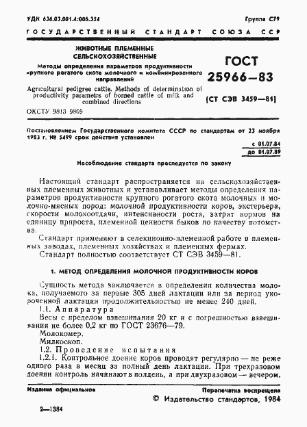 Страница 3 ГОСТ 25966-83