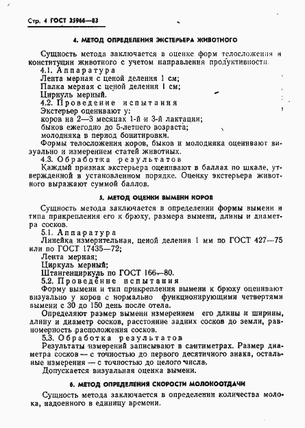 Страница 6 ГОСТ 25966-83