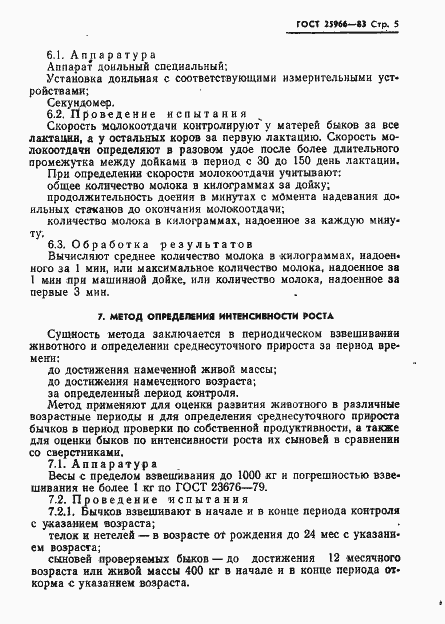 Страница 7 ГОСТ 25966-83