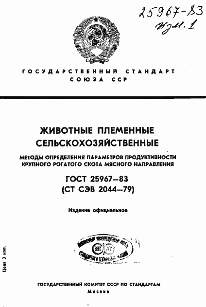 Страница 1 ГОСТ 25967-83