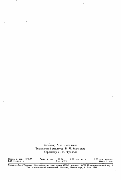 Страница 11 ГОСТ 25967-83