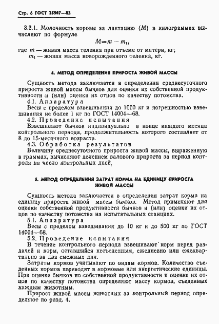 Страница 8 ГОСТ 25967-83