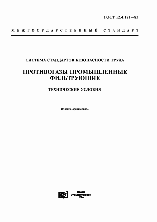 Страница 1 ГОСТ 12.4.121-83