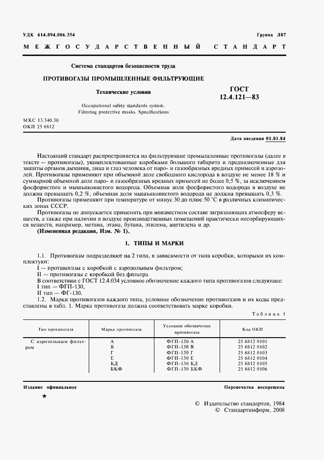 Страница 2 ГОСТ 12.4.121-83