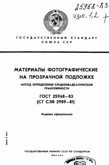 Страница 1 ГОСТ 25968-83