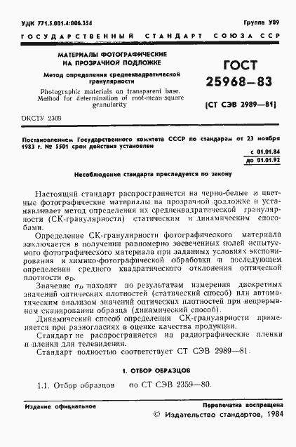 Страница 3 ГОСТ 25968-83