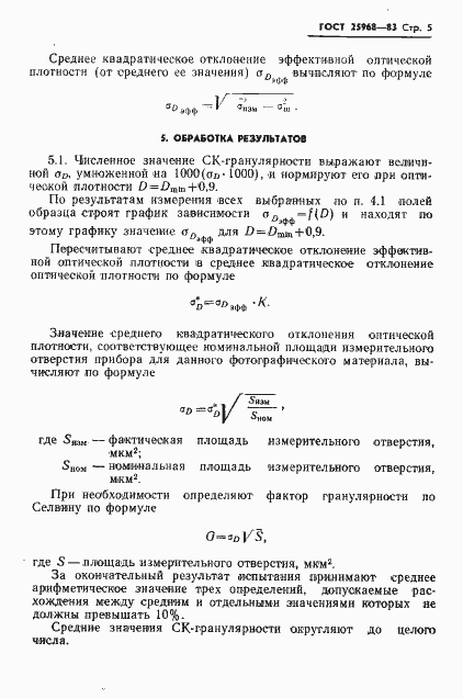 Страница 7 ГОСТ 25968-83