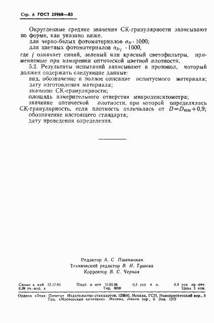 Страница 8 ГОСТ 25968-83