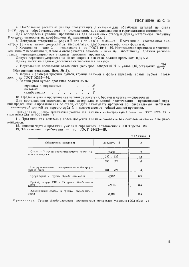 Страница 14 ГОСТ 25969-83