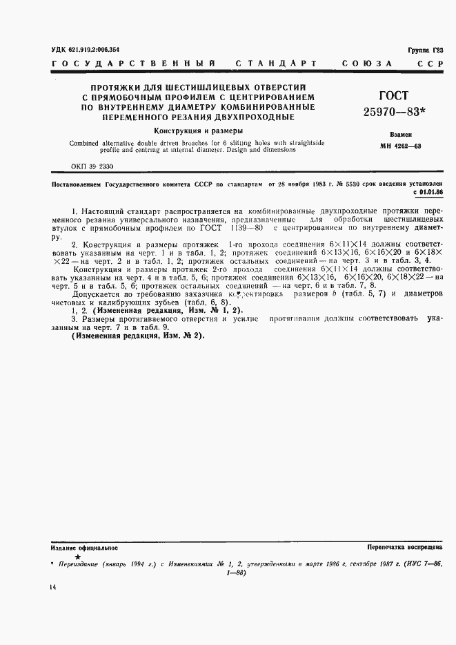 Страница 1 ГОСТ 25970-83