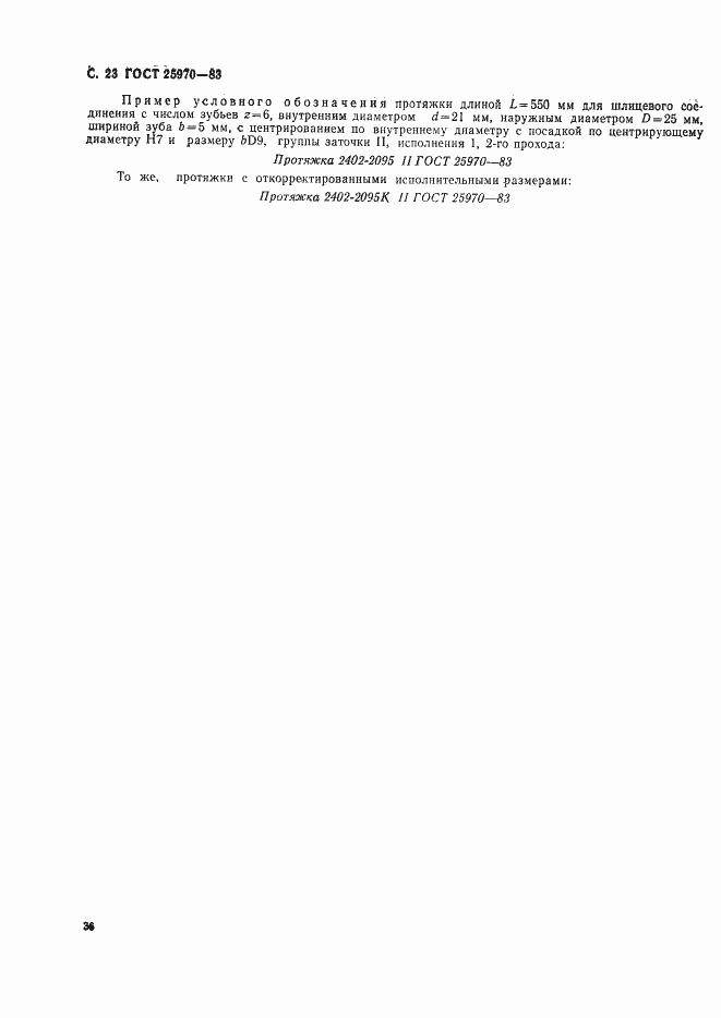 Страница 23 ГОСТ 25970-83