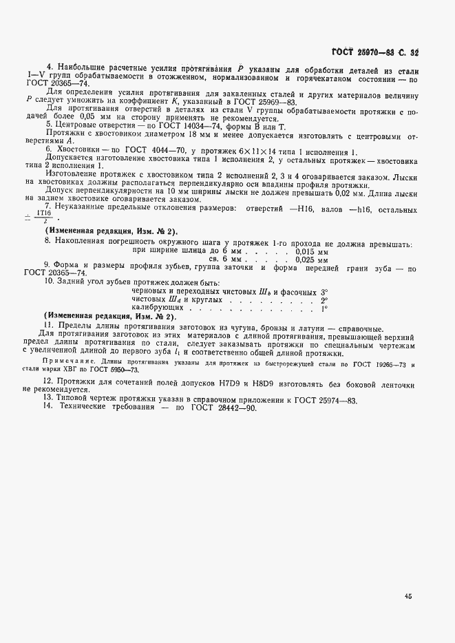 Страница 32 ГОСТ 25970-83