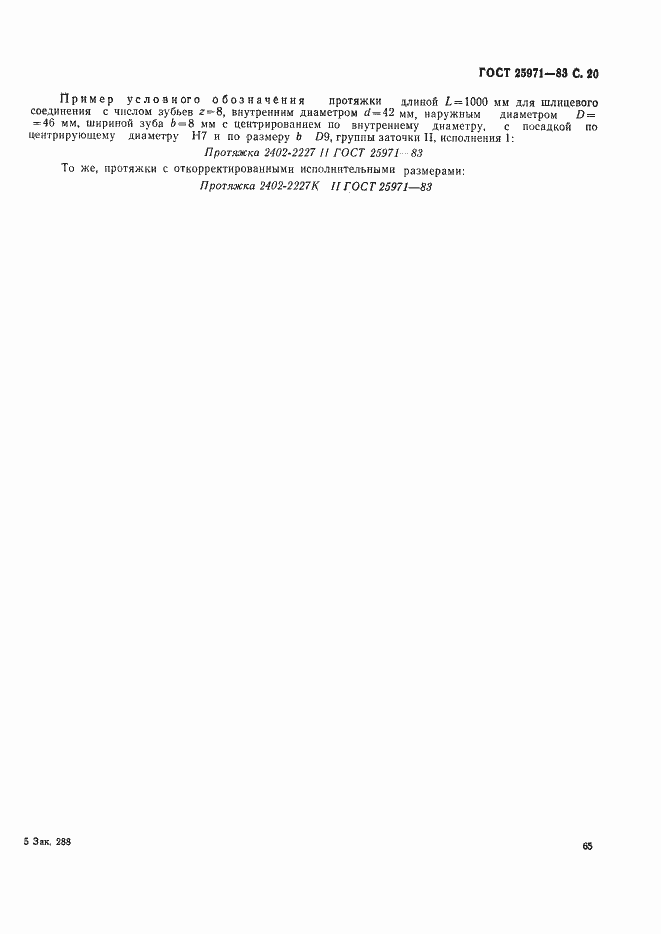 Страница 20 ГОСТ 25971-83