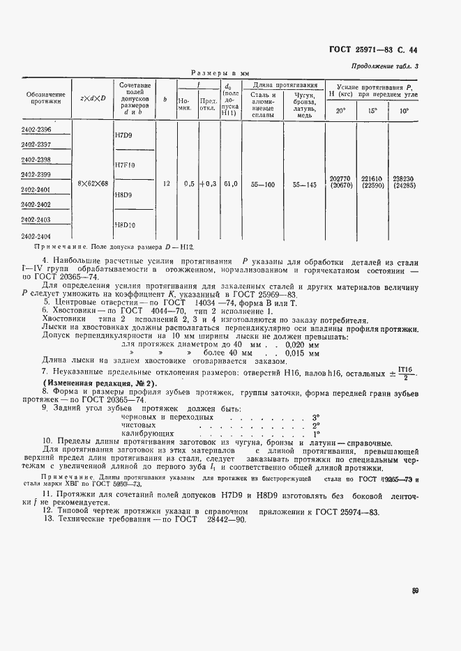 Страница 44 ГОСТ 25971-83