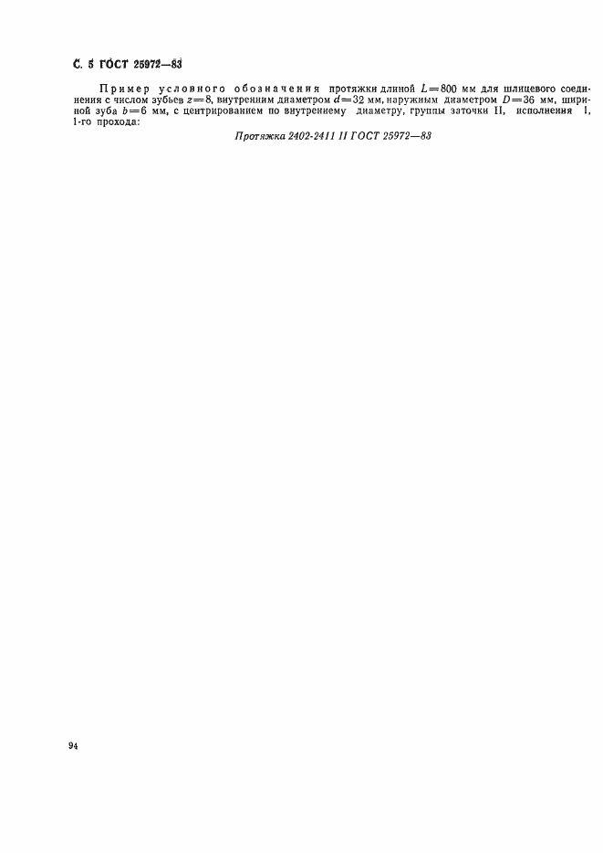 Страница 5 ГОСТ 25972-83