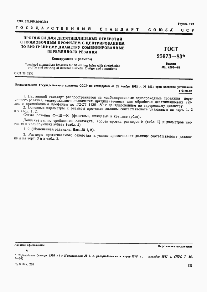 Страница 1 ГОСТ 25973-83