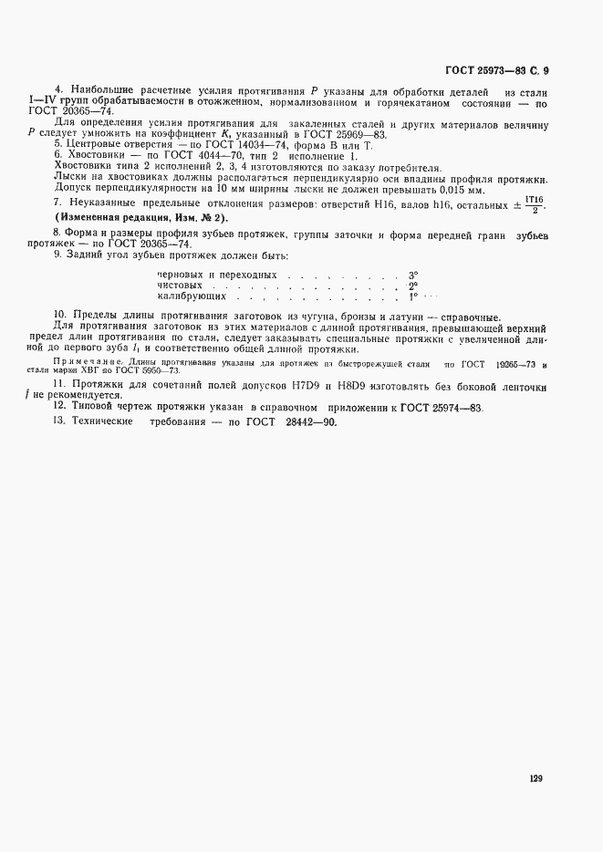 Страница 9 ГОСТ 25973-83