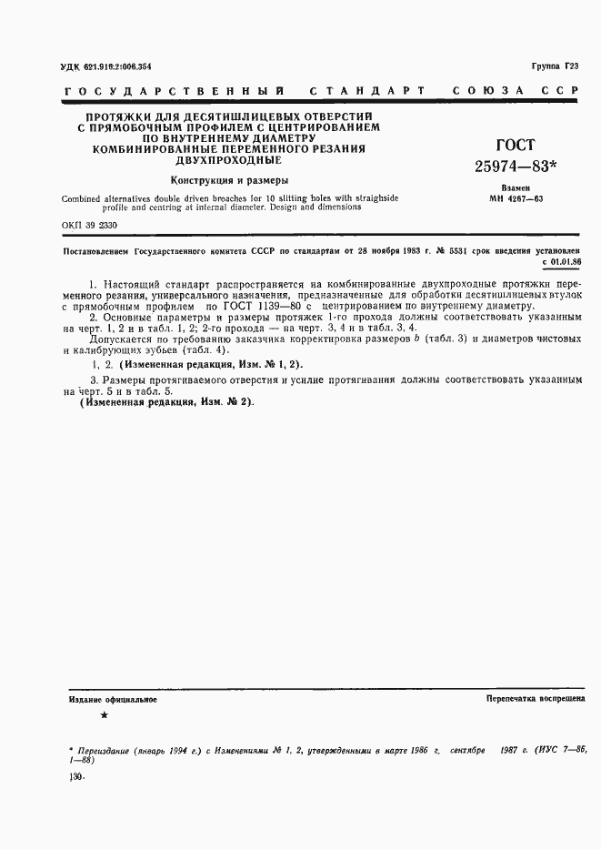 Страница 1 ГОСТ 25974-83