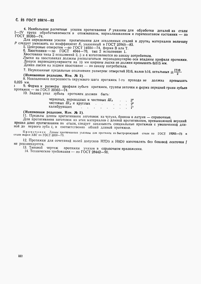 Страница 23 ГОСТ 25974-83