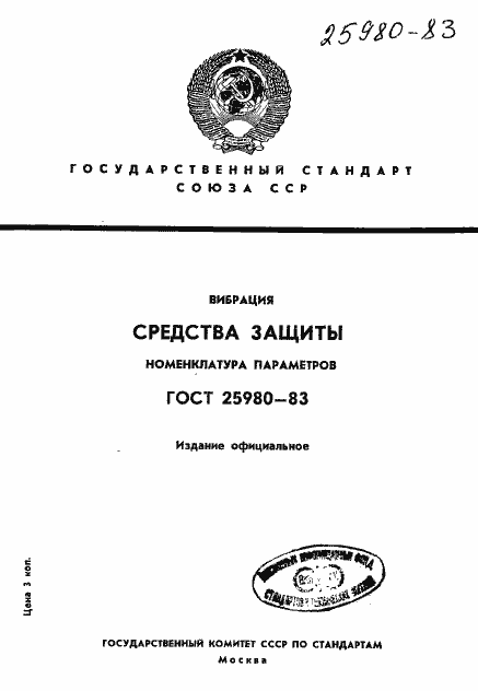 Страница 1 ГОСТ 25980-83