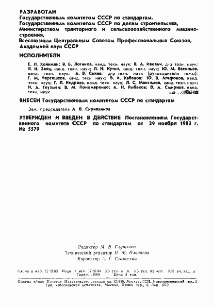 Страница 2 ГОСТ 25980-83