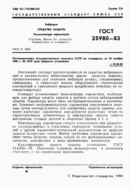 Страница 3 ГОСТ 25980-83