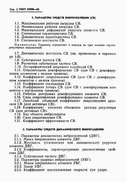 Страница 4 ГОСТ 25980-83