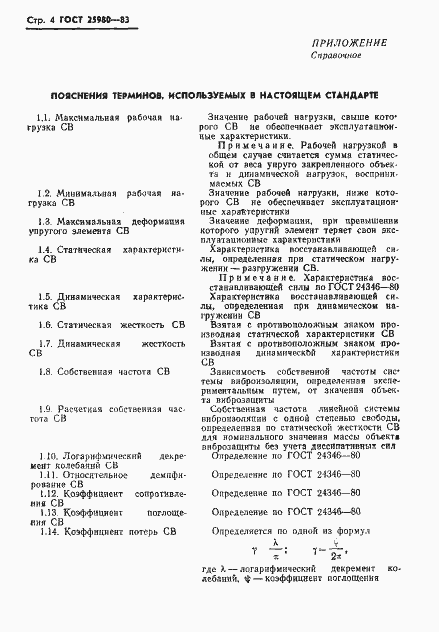 Страница 6 ГОСТ 25980-83